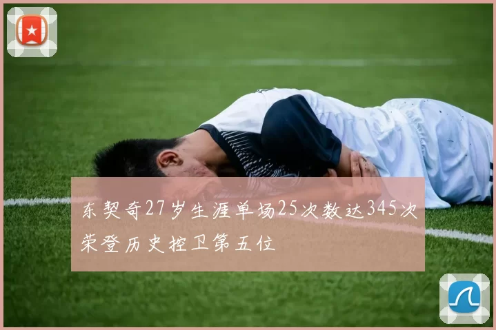东契奇27岁生涯单场25次数达345次荣登历史控卫第五位