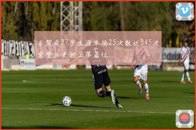东契奇27岁生涯单场25次数达345次荣登历史控卫第五位