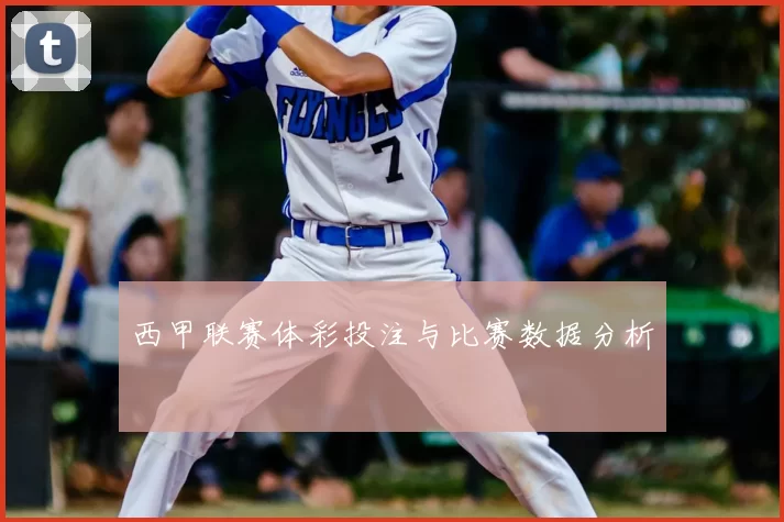 西甲联赛体彩投注与比赛数据分析