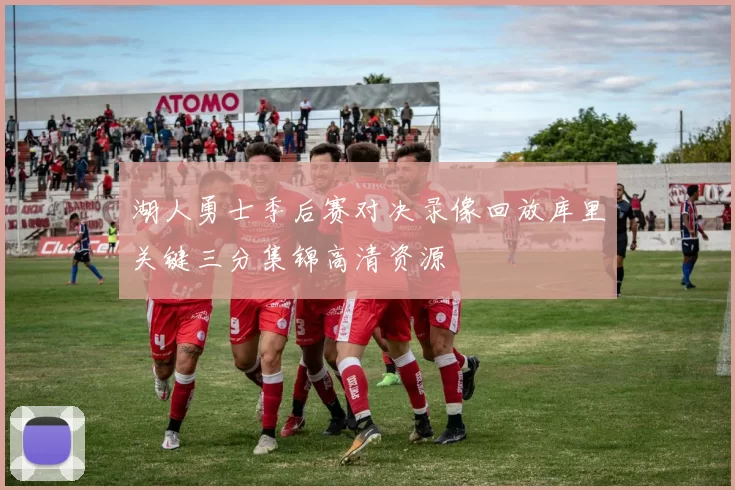 湖人勇士季后赛对决录像回放库里关键三分集锦高清资源