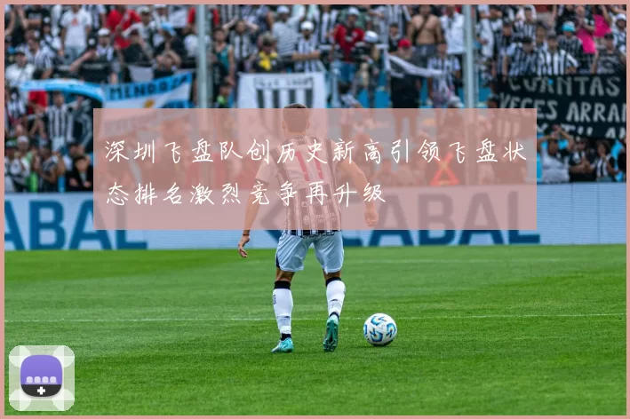 深圳飞盘队创历史新高引领飞盘状态排名激烈竞争再升级