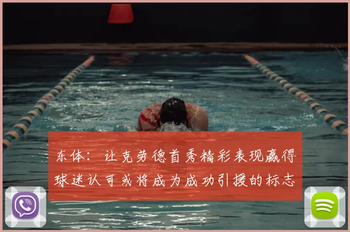 东体:让克劳德首秀精彩表现赢得球迷认可或将成为成功引援的标志