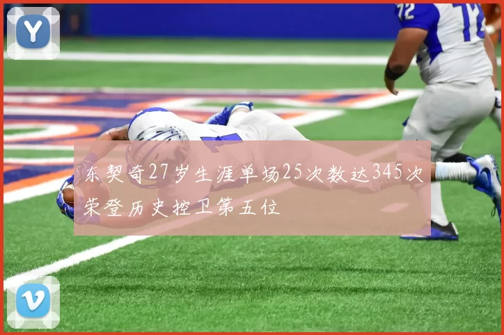 东契奇27岁生涯单场25次数达345次荣登历史控卫第五位