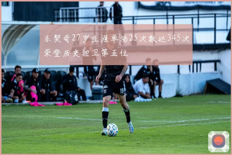 东契奇27岁生涯单场25次数达345次荣登历史控卫第五位