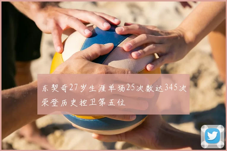 东契奇27岁生涯单场25次数达345次荣登历史控卫第五位