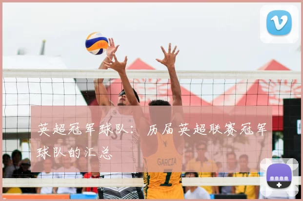 英超冠军球队：历届英超联赛冠军球队的汇总
