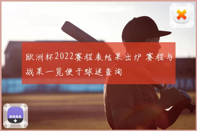 欧洲杯2022赛程表结果出炉 赛程与战果一览便于球迷查询