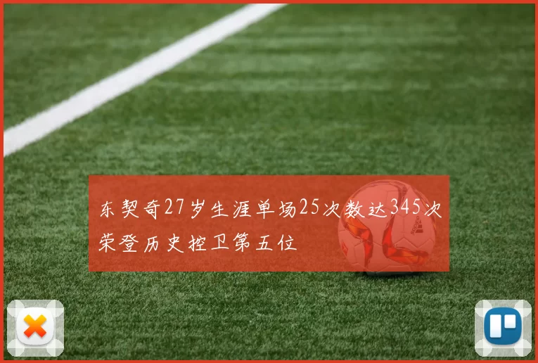 东契奇27岁生涯单场25次数达345次荣登历史控卫第五位