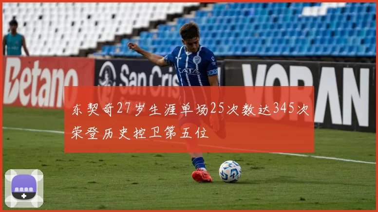 东契奇27岁生涯单场25次数达345次荣登历史控卫第五位