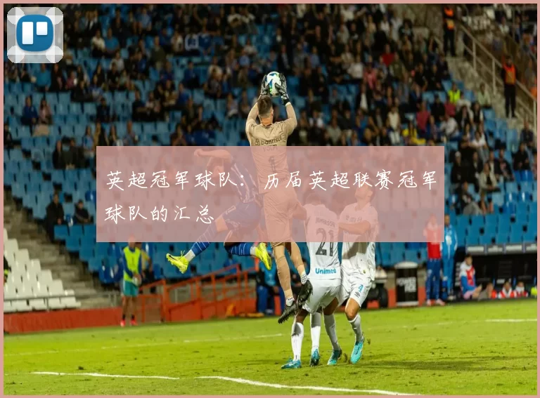 英超冠军球队：历届英超联赛冠军球队的汇总