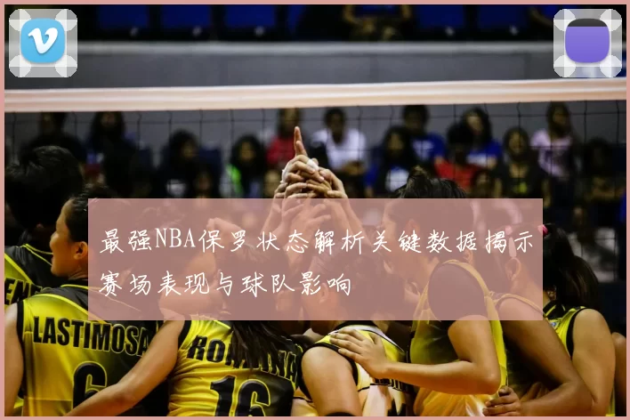 最强NBA保罗状态解析关键数据揭示赛场表现与球队影响