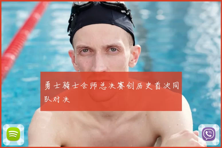 勇士骑士会师总决赛创历史首次同队对决
