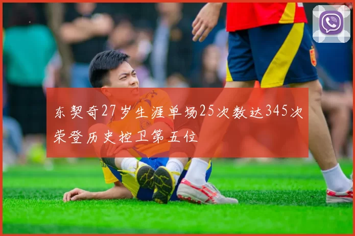 东契奇27岁生涯单场25次数达345次荣登历史控卫第五位