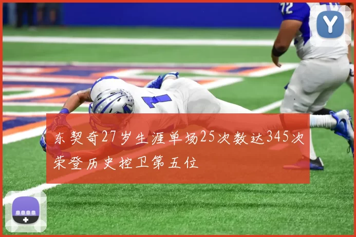 东契奇27岁生涯单场25次数达345次荣登历史控卫第五位