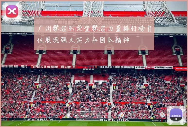 广州攀岩队荣登攀岩力量排行榜首位展现强大实力和团队精神