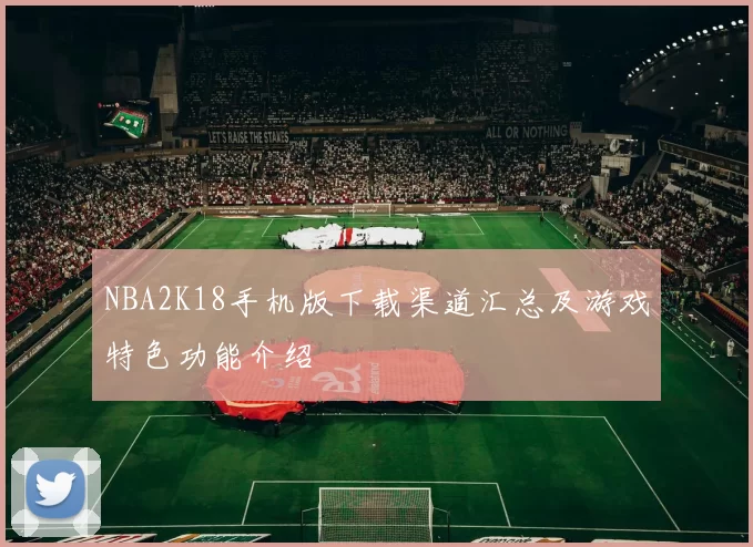 NBA2K18手机版下载渠道汇总及游戏特色功能介绍