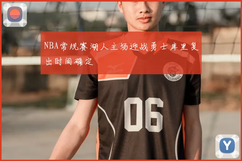 NBA常规赛湖人主场迎战勇士库里复出时间确定