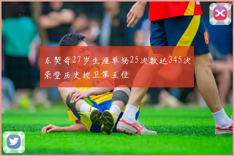 东契奇27岁生涯单场25次数达345次荣登历史控卫第五位