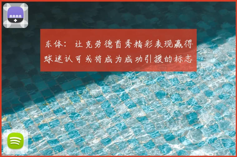 东体:让克劳德首秀精彩表现赢得球迷认可或将成为成功引援的标志