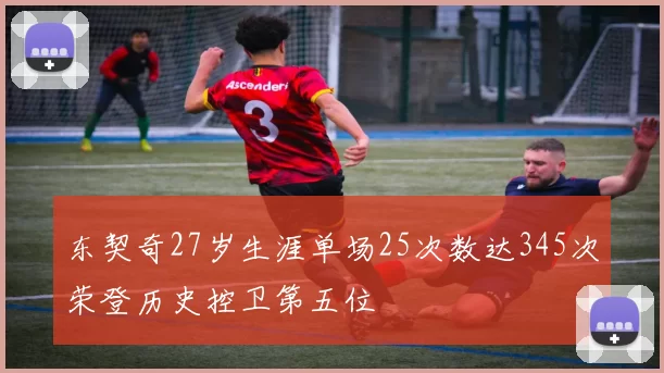 东契奇27岁生涯单场25次数达345次荣登历史控卫第五位
