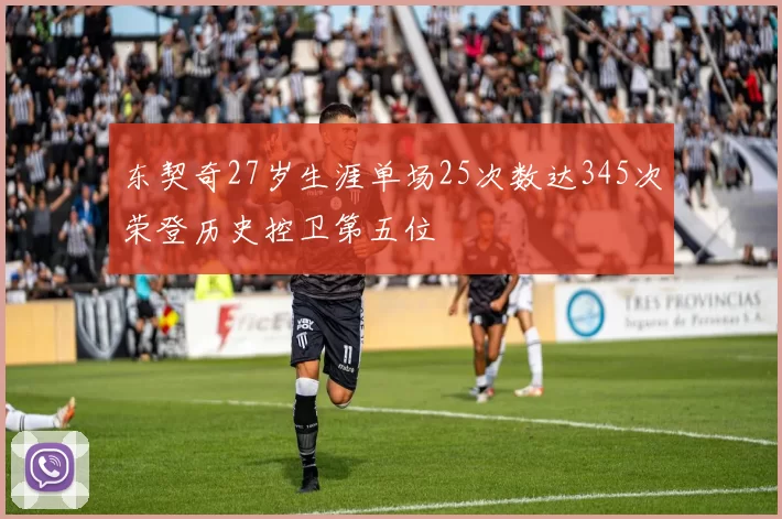 东契奇27岁生涯单场25次数达345次荣登历史控卫第五位