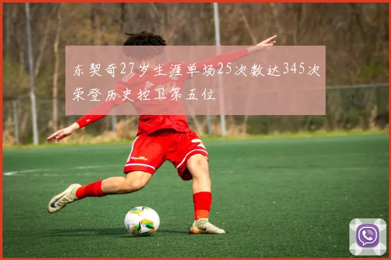东契奇27岁生涯单场25次数达345次荣登历史控卫第五位