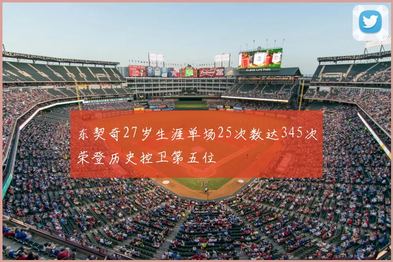 东契奇27岁生涯单场25次数达345次荣登历史控卫第五位
