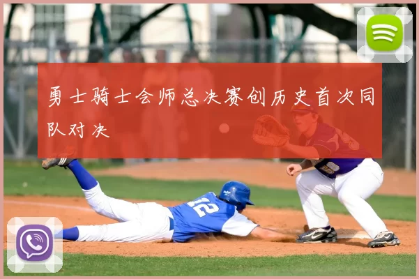 勇士骑士会师总决赛创历史首次同队对决
