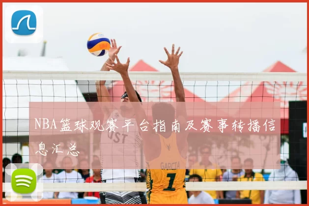 NBA篮球观赛平台指南及赛事转播信息汇总