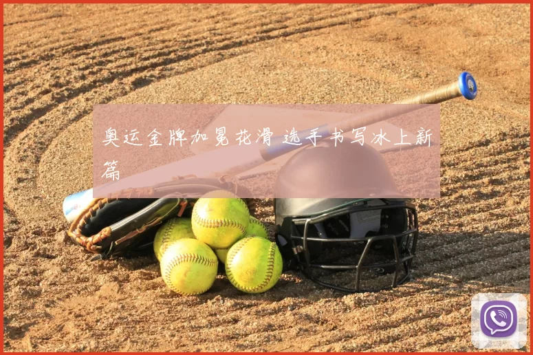 奥运金牌加冕花滑 选手书写冰上新篇