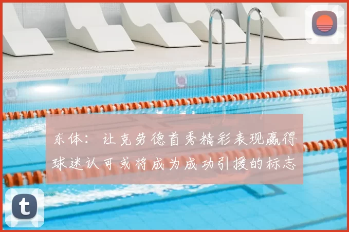 东体：让克劳德首秀精彩表现赢得球迷认可或将成为成功引援的标志