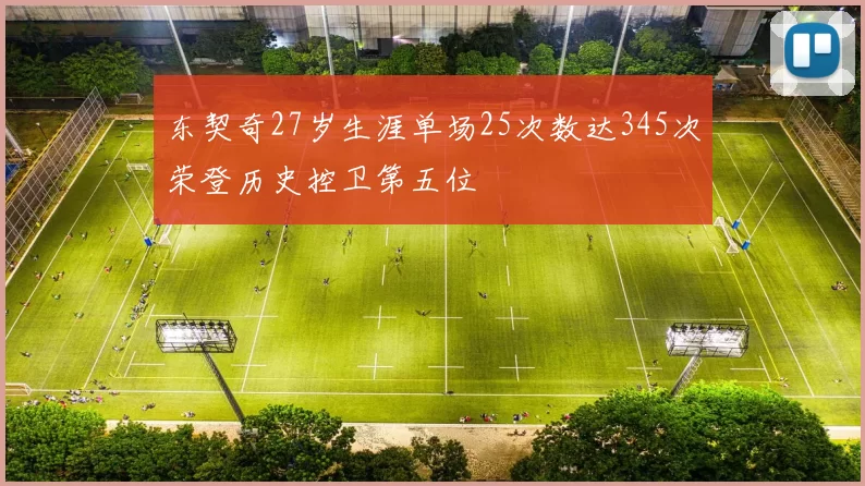 东契奇27岁生涯单场25次数达345次荣登历史控卫第五位