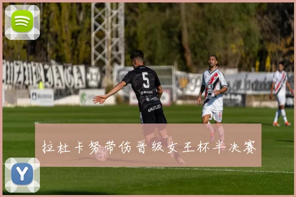 拉杜卡努带伤晋级女王杯半决赛