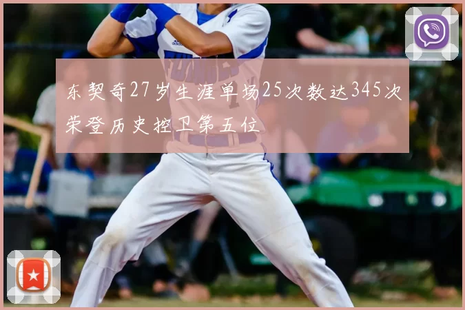 东契奇27岁生涯单场25次数达345次荣登历史控卫第五位