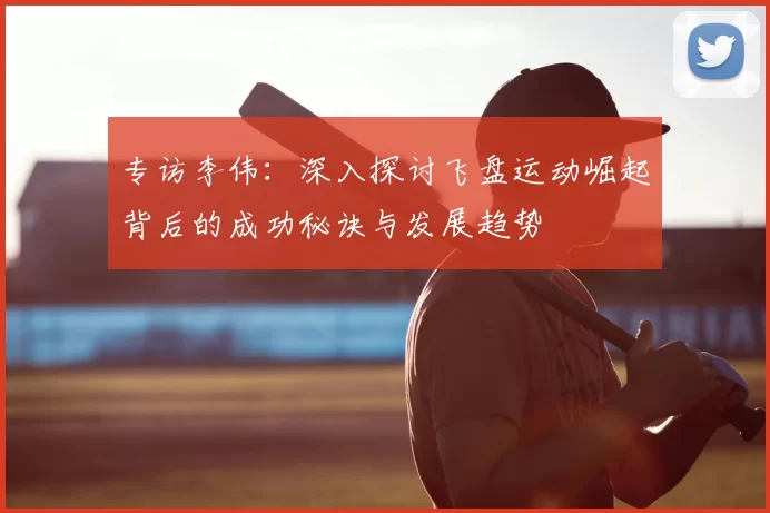 专访李伟：深入探讨飞盘运动崛起背后的成功秘诀与发展趋势
