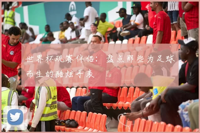 世界杯观赛伴侣:盘点那些为足球而生的酷炫手表