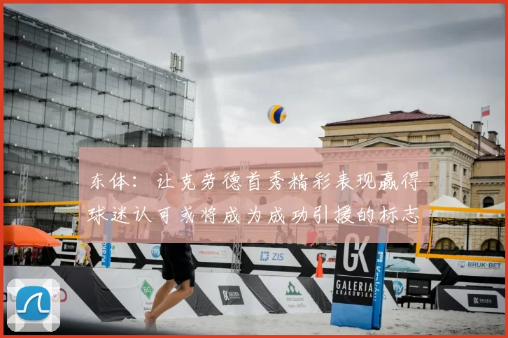 东体：让克劳德首秀精彩表现赢得球迷认可或将成为成功引援的标志