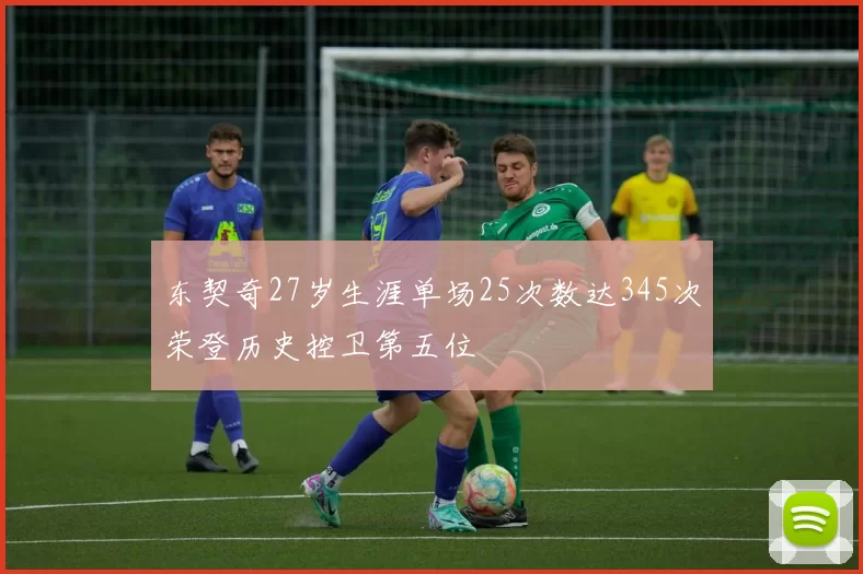 东契奇27岁生涯单场25次数达345次荣登历史控卫第五位