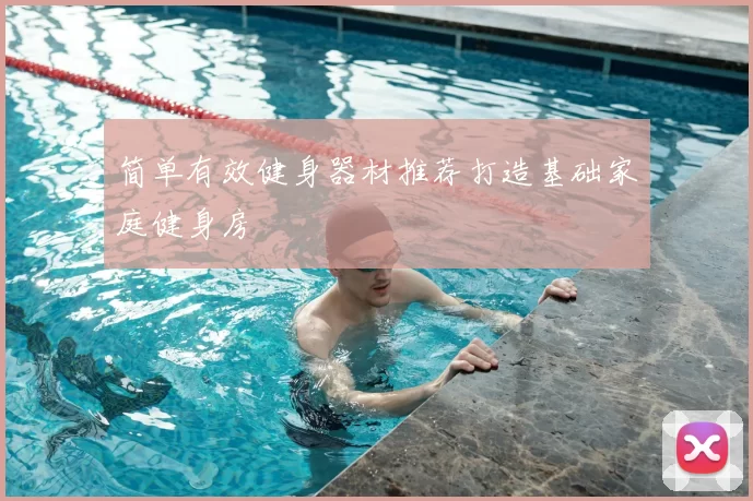 简单有效健身器材推荐打造基础家庭健身房