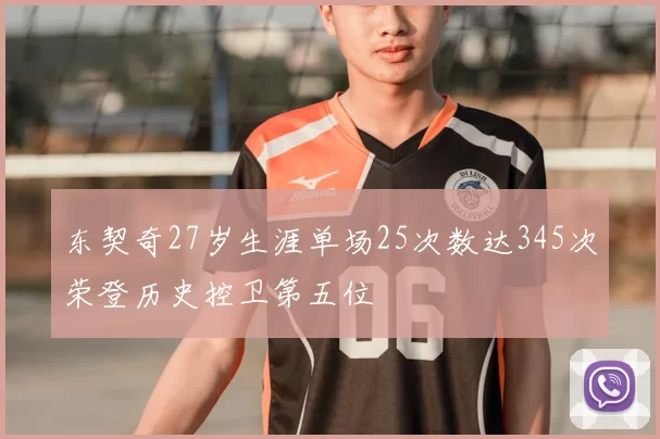 东契奇27岁生涯单场25次数达345次荣登历史控卫第五位