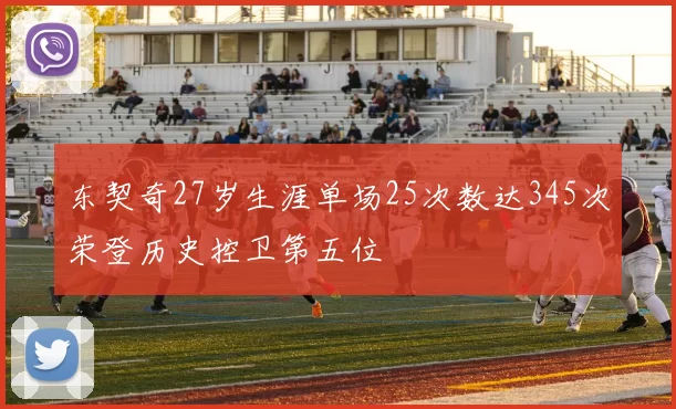 东契奇27岁生涯单场25次数达345次荣登历史控卫第五位