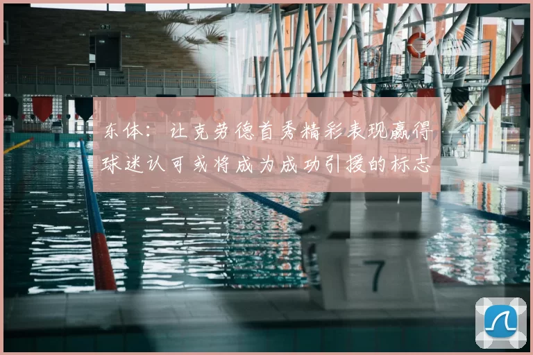 东体:让克劳德首秀精彩表现赢得球迷认可或将成为成功引援的标志