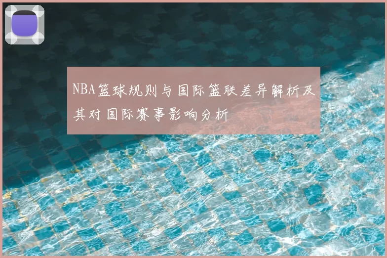 NBA篮球规则与国际篮联差异解析及其对国际赛事影响分析