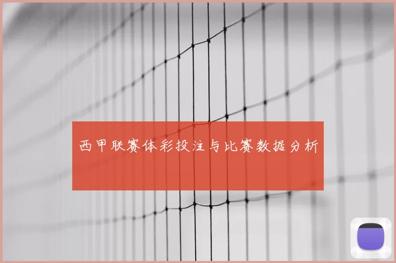 西甲联赛体彩投注与比赛数据分析