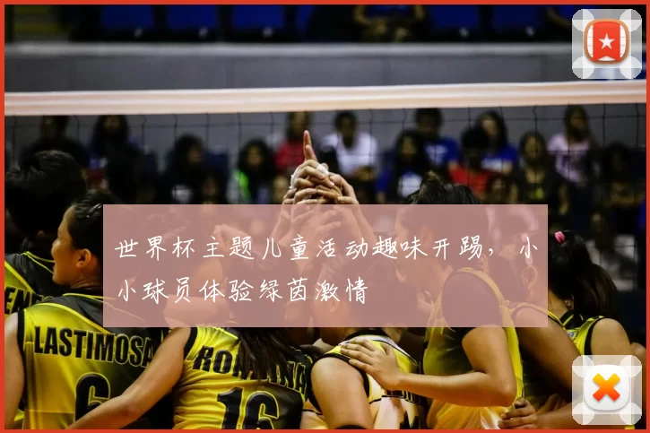 世界杯主题儿童活动趣味开踢,小小球员体验绿茵激情