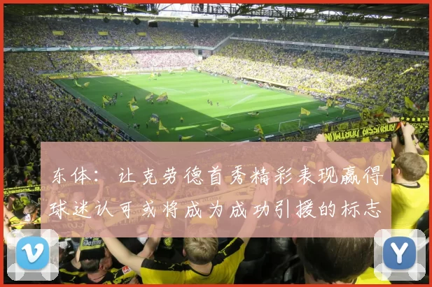 东体：让克劳德首秀精彩表现赢得球迷认可或将成为成功引援的标志