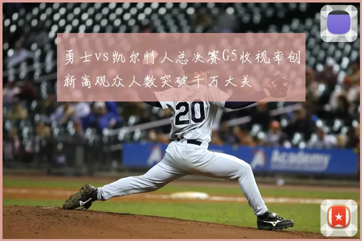 勇士vs凯尔特人总决赛G5收视率创新高观众人数突破千万大关